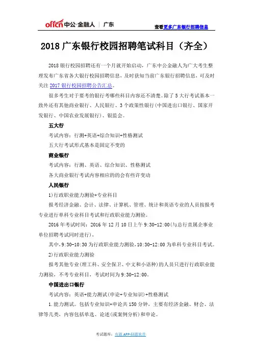 2018广东银行校园招聘笔试科目(齐全)