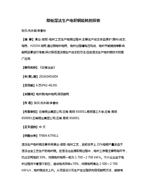 降低湿法生产电积铜能耗的探索