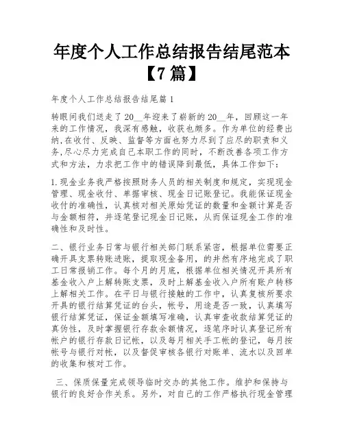 年度个人工作总结报告结尾范本【7篇】