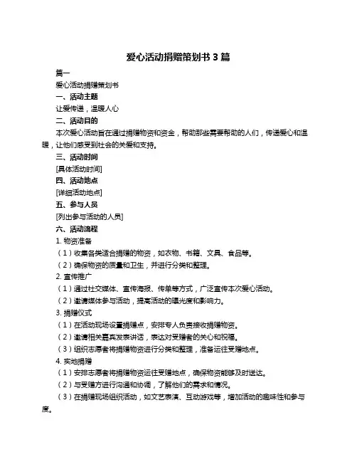 爱心活动捐赠策划书3篇