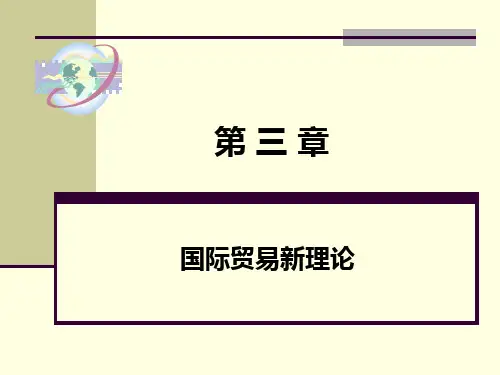 国际经济学第三章