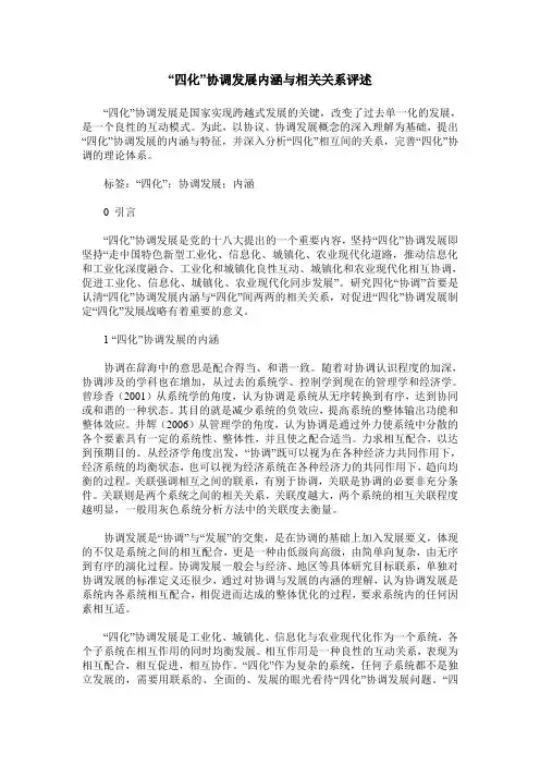 “四化”协调发展内涵与相关关系评述