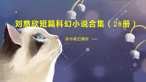 刘慈欣短篇科幻小说合集(28册)