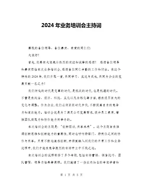 2024年业务培训会主持词(三篇)