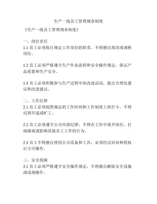 生产一线员工管理规章制度