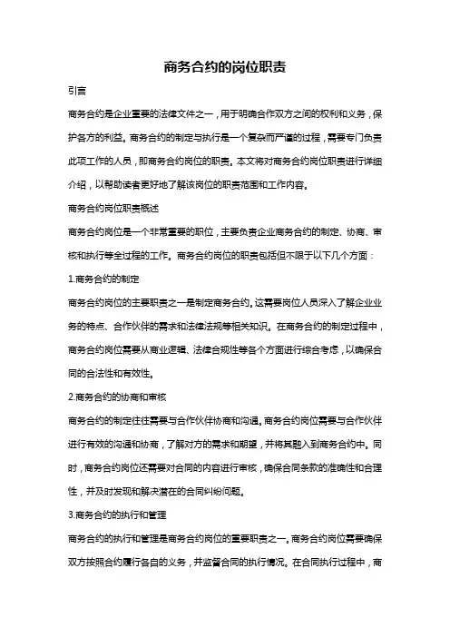商务合约的岗位职责