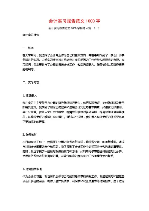 会计实习报告范文1000字4篇