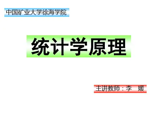 矿大徐海统计学引言