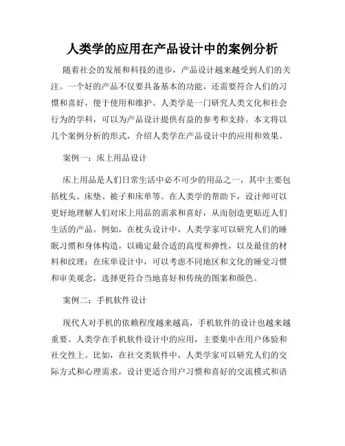 人类学的应用在产品设计中的案例分析