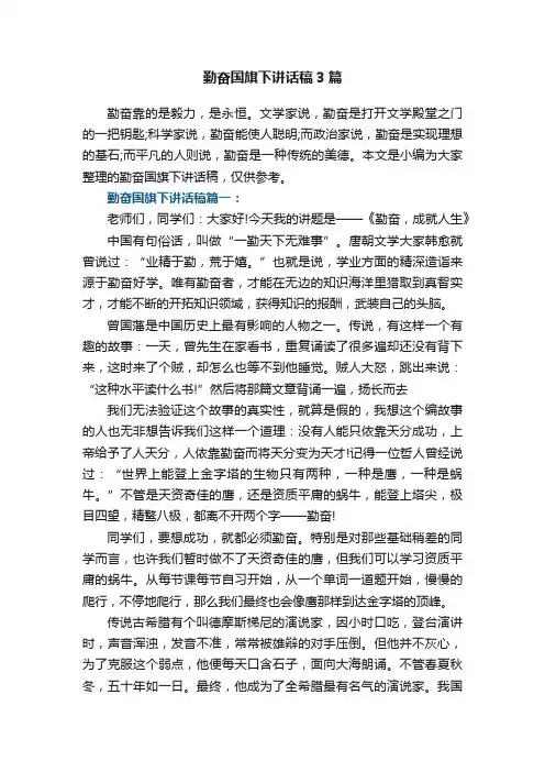 勤奋国旗下讲话稿3篇