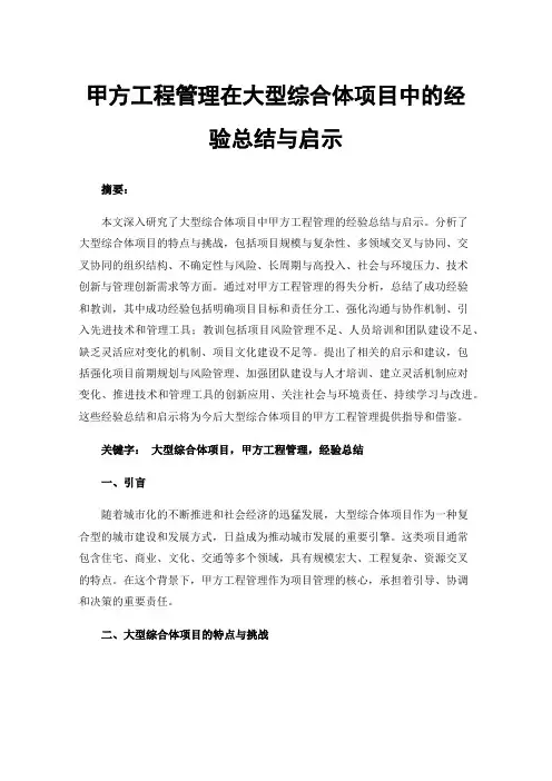 甲方工程管理在大型综合体项目中的经验总结与启示