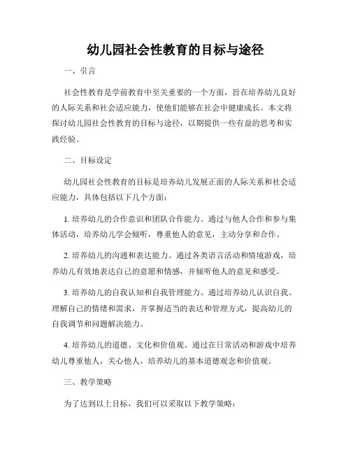 幼儿园社会性教育的目标与途径
