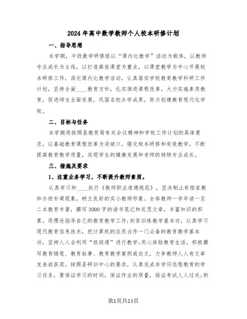 2024年高中数学教师个人校本研修计划(三篇)