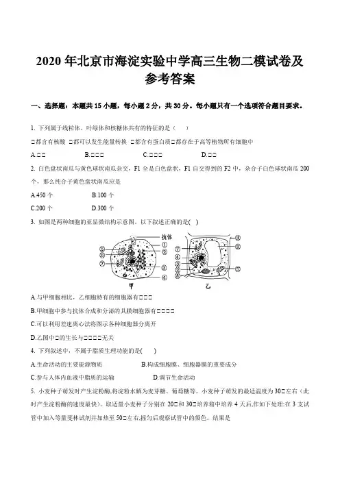 2020年北京市海淀实验中学高三生物二模试卷及参考答案
