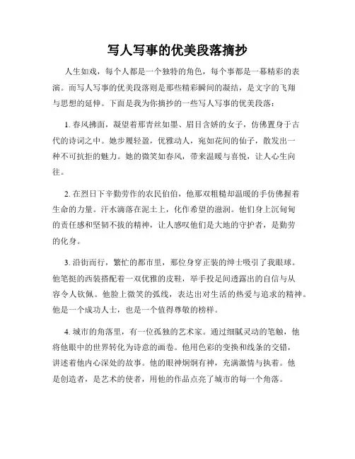 写人写事的优美段落摘抄