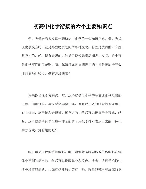 初高中化学衔接的六个主要知识点
