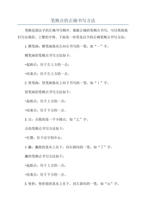 笔顺点的正确书写方法
