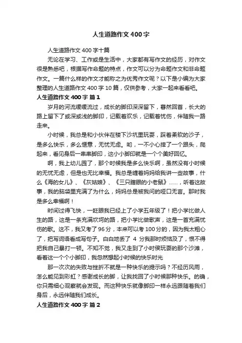 人生道路作文400字十篇