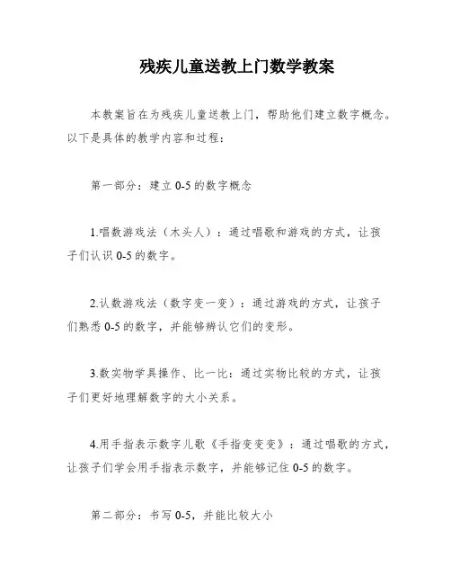 残疾儿童送教上门数学教案
