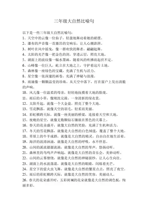 三年级大自然比喻句