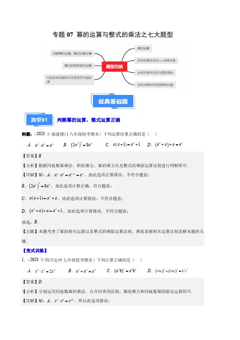 部编数学八年级上册专题07幂的运算与整式的乘法之七大题型(解析版)含答案