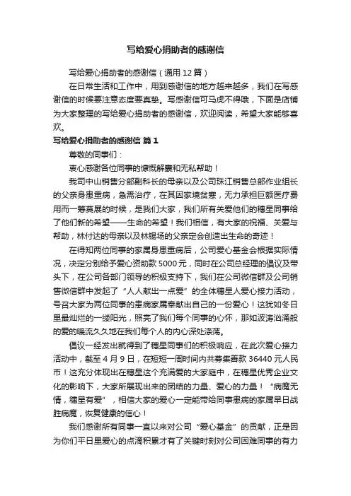 写给爱心捐助者的感谢信