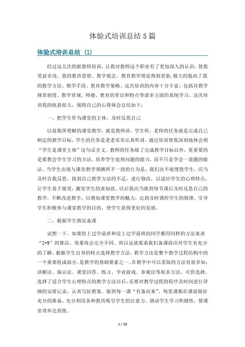 体验式培训总结5篇