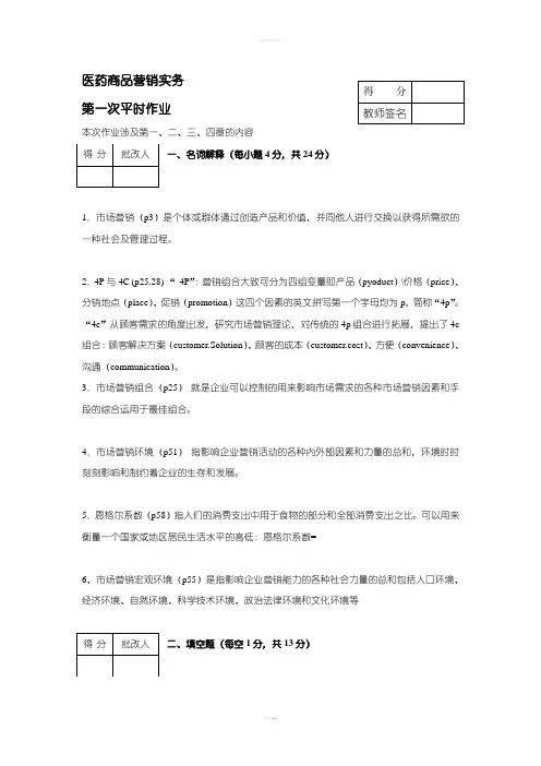 医药商品营销实务第一次作业
