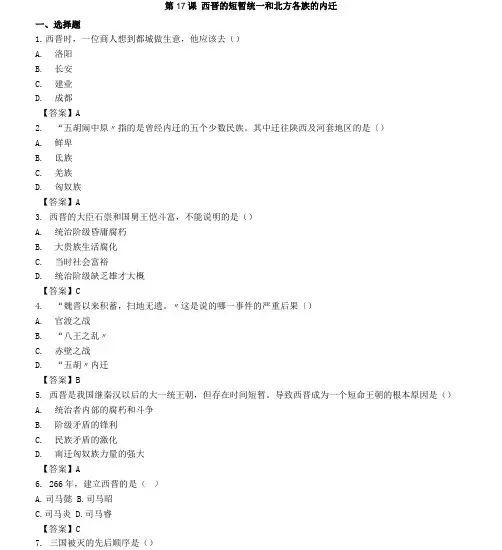 (人教部编版)七年级上历史同步练习卷：第17课 西晋的短暂统一和北方各族的内迁