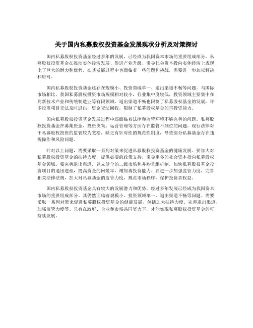 关于国内私募股权投资基金发展现状分析及对策探讨