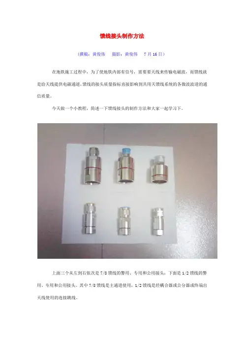 馈线接头制作方法