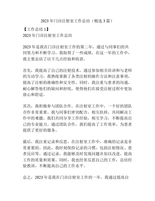 2023年门诊注射室工作总结(精选3篇)