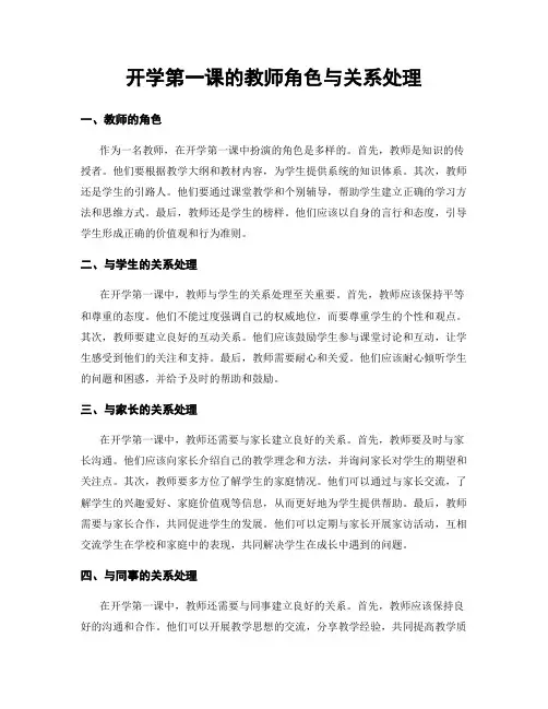 开学第一课的教师角色与关系处理