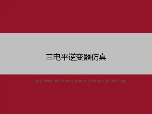 三电平逆变器仿真