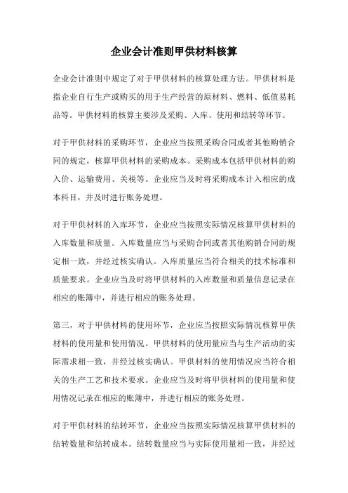 企业会计准则甲供材料核算