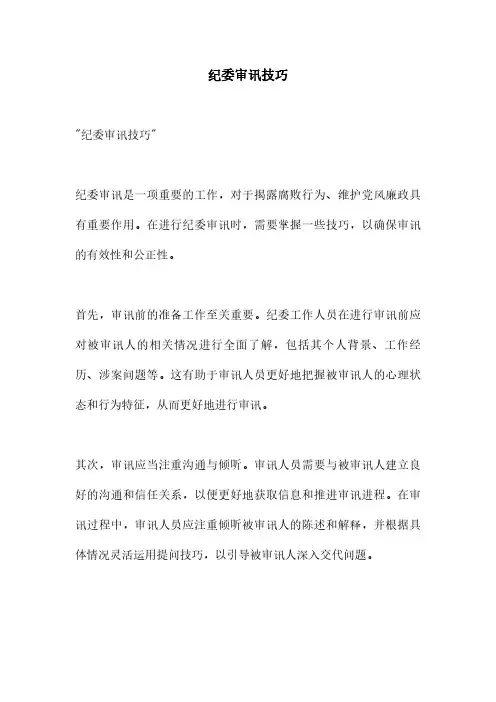 纪委审讯技巧
