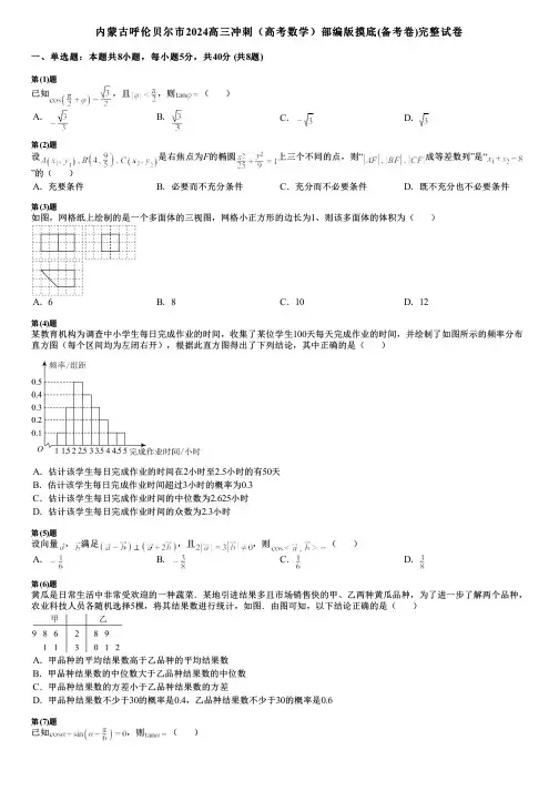 内蒙古呼伦贝尔市2024高三冲刺(高考数学)部编版摸底(备考卷)完整试卷