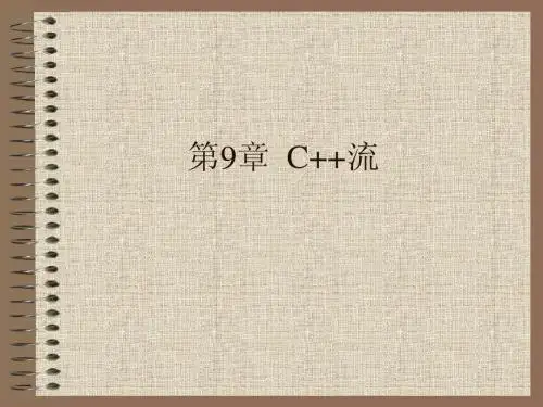 第9章 C++流