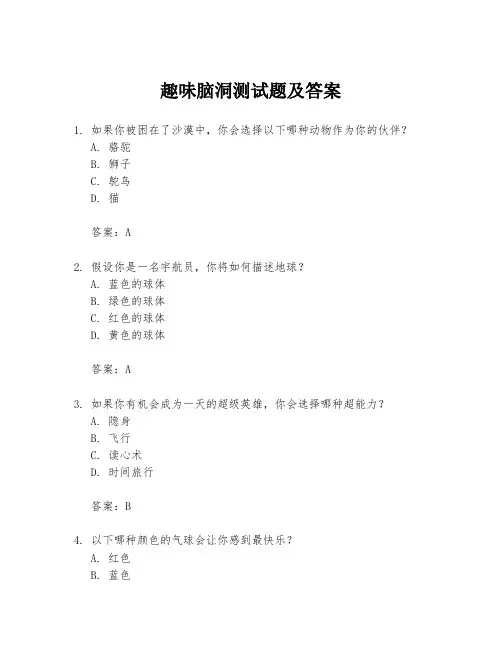 趣味脑洞测试题及答案