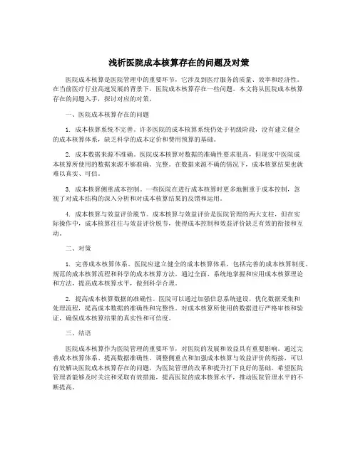 浅析医院成本核算存在的问题及对策