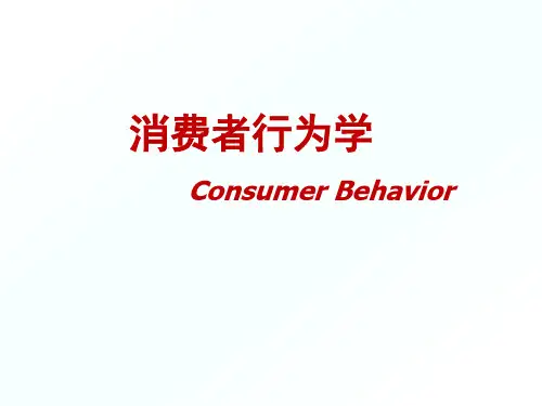 消费者行为学第01章导论