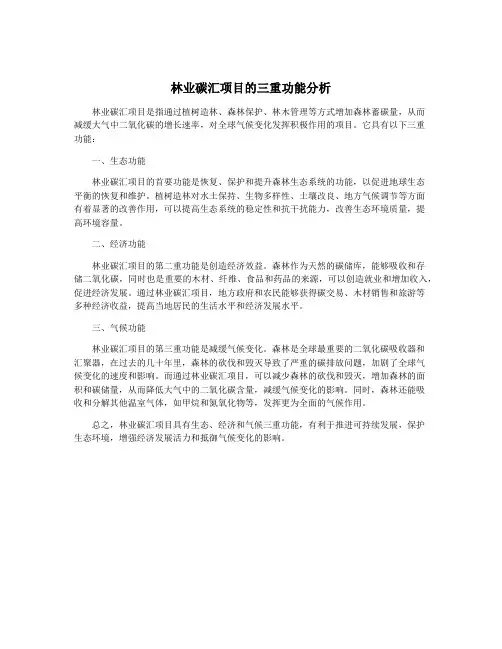 林业碳汇项目的三重功能分析