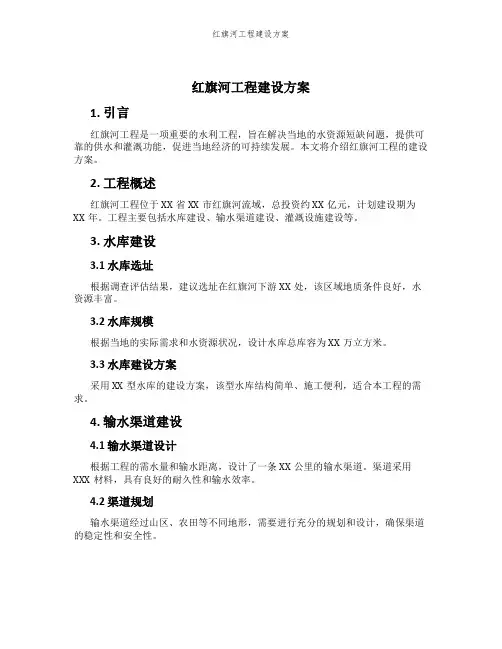 红旗河工程建设方案