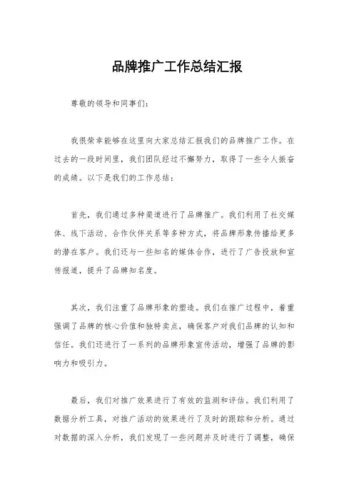 品牌推广工作总结汇报