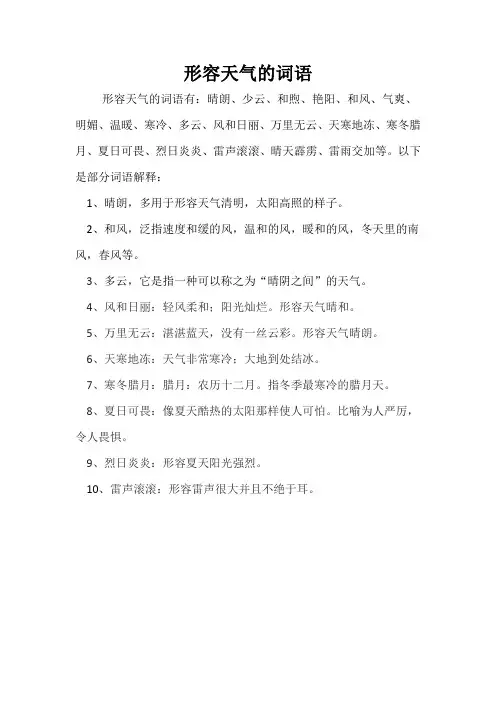 形容天气的词语
