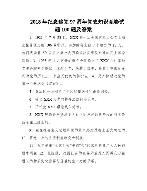 2018年纪念建党97周年党史知识竞赛试题100题及答案