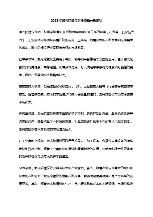 2023年激光陀螺仪行业市场分析现状