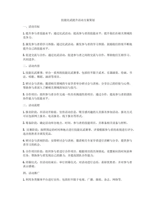 技能比武提升活动方案策划