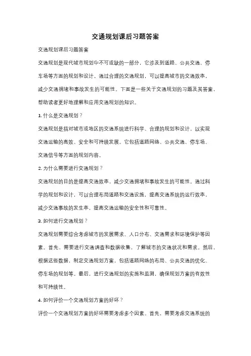 交通规划课后习题答案