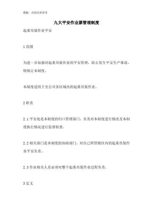 九大安全作业票管理制度